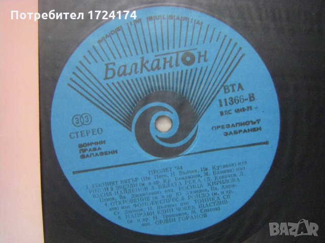 ВТА 11366 - Пролет 84, снимка 3 - Грамофонни плочи - 31518169