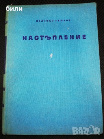 НАСТЪПЛЕНИЕ 1964, снимка 1 - Художествена литература - 30303051