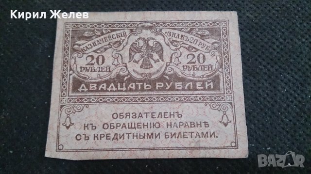 Колекционерска банкнота 20 рубли - 14619, снимка 4 - Нумизматика и бонистика - 29089667