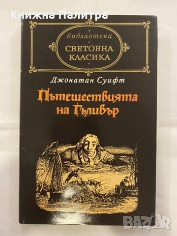 Пътешествията на Гъливер Джонатан Суифт