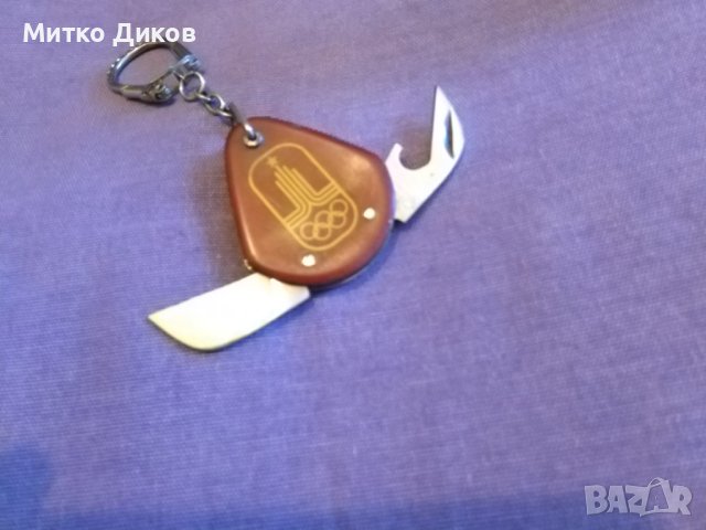 Ключодържател Петко Денев от соца рядък по случай 1980 Москва олимпиада две части , снимка 4 - Ножове - 44372716