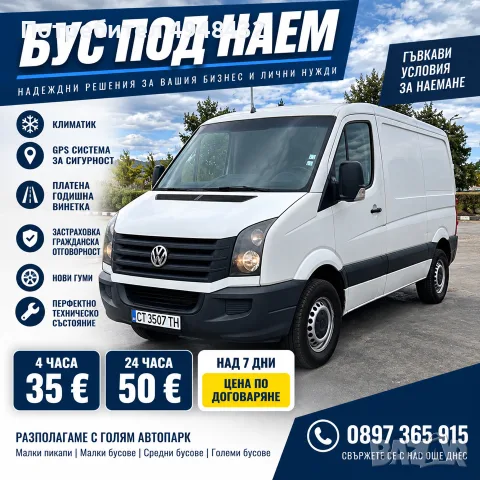 Товарен Бус Под Наем VW Crafter 2.0 TDI 2014г. Стара Загора