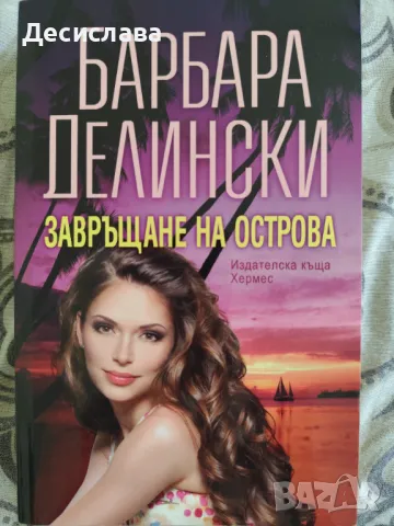 Завръщане на острова Барбара Делински, снимка 5 - Художествена литература - 50386910
