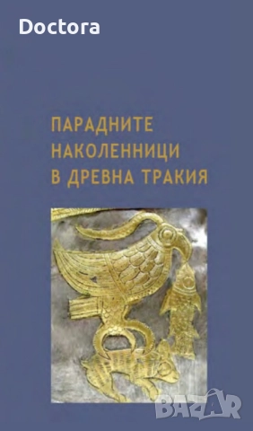 Книги за Траките, снимка 11 - Специализирана литература - 52494631