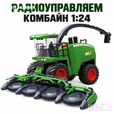 Детски радиоуправляем комбайн 1:24 – дим, звук, LED светлини и дистанционно управление