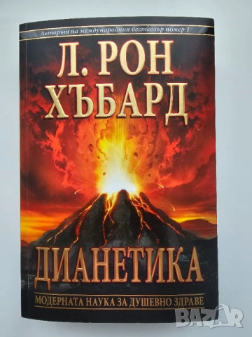 Дианетика. Модерната наука за душевното здраве