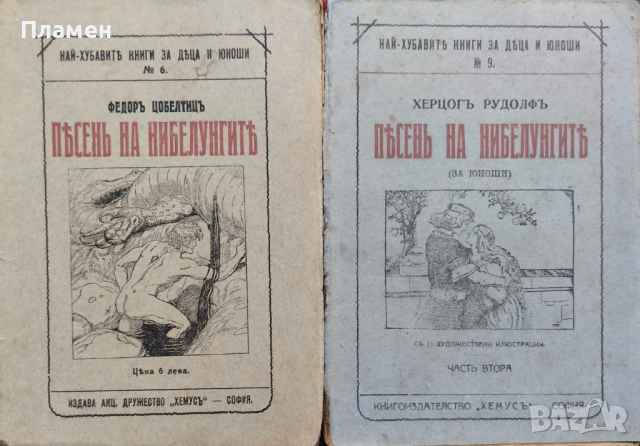 Песень на Нибелунгите. Часть 1-2 Херцогъ Рудолфъ /1920/
