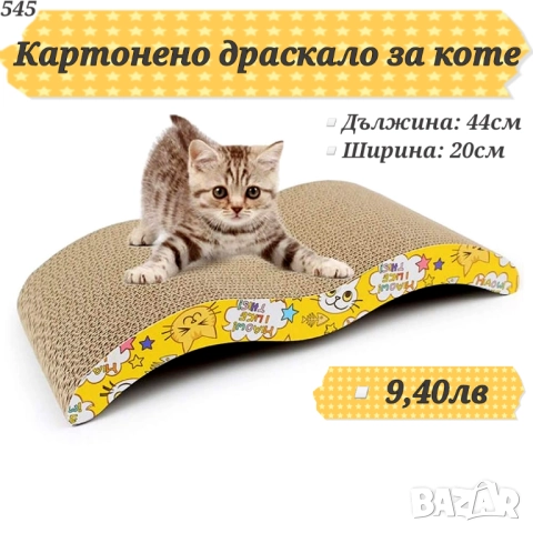 Играчки за котка. Драскало, лакомства, въдица, мишки, топчета и нокти за котка. Котешка тоалетна , снимка 16 - За котки - 24888119