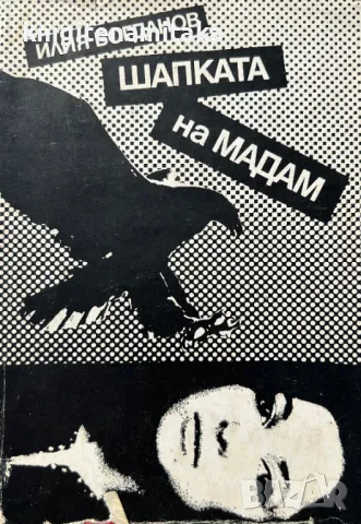 Шапката на Мадам - Илия Богданов, снимка 1