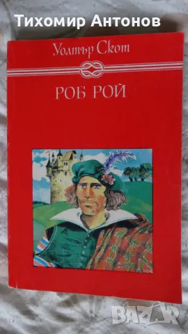 Уолтър Скот - Роб Рой
