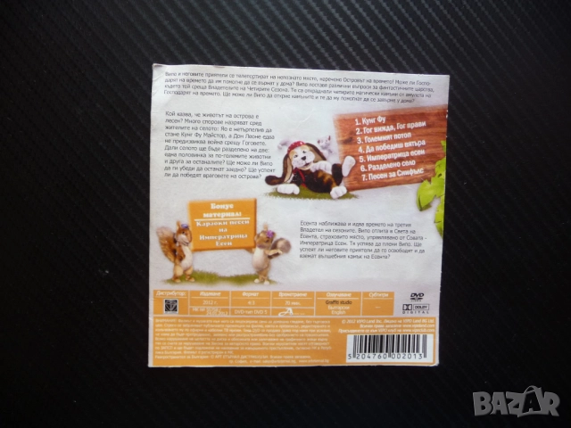 Випо и приятели DVD филм Да оцелееш на острова на Времето кунг фу летящото куче, снимка 3 - Анимации - 51472645