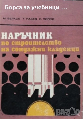 Наръчник по строителство на сондажни кладенци / М. Велков, Т. Радев, С. Попов