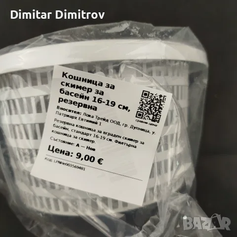 Кошница за скимер OemClima 190 мм за басейн, снимка 4 - Басейни и аксесоари - 55833007