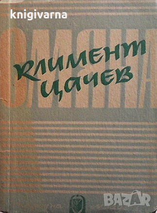 Смяна Климент Цачев