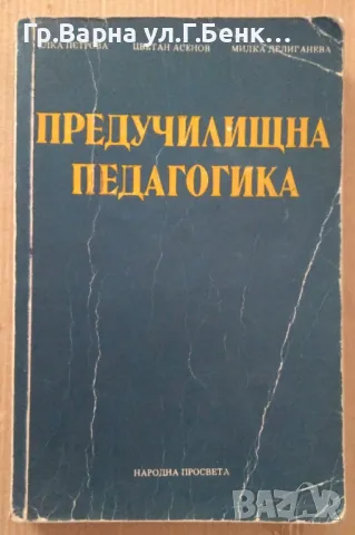 Предучилищна педагогика  Елка Петрова 20лв