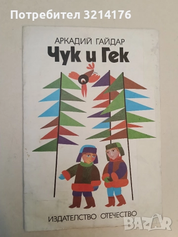 Чук и Гек - Аркадий Гайдар (1979)