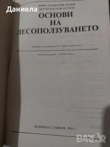 Основи на лесоползуването, снимка 2 - Специализирана литература - 49484645