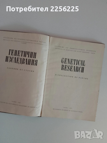 Генетични изследвания, снимка 7 - Специализирана литература - 51480753