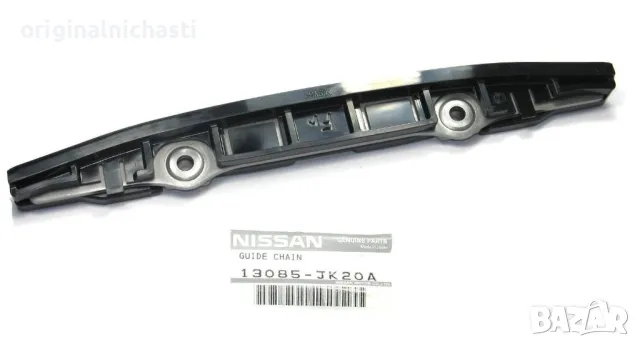 Водач верига колянов вал горен НИСАН NISSAN 13085JK20A 13085-JK20A OEM NISSAN