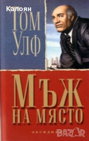 Том Улф - Мъж на място
