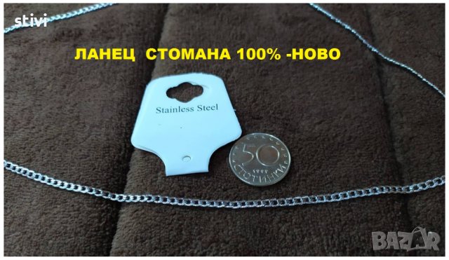 ЛАНЕЦ  СТОМАНА 100% -НОВО, снимка 2 - Колиета, медальони, синджири - 37245636