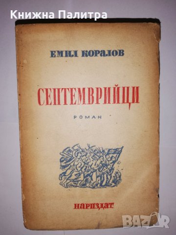 Септемврийци с автограф, снимка 3 - Други - 31770194