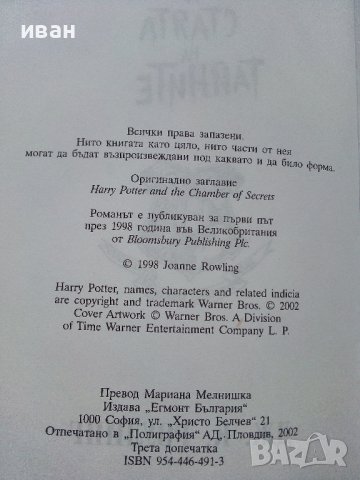 Хари Потър и стаята на тайните - Дж.К.Роулинг - 2002г., снимка 3 - Детски книжки - 44403778