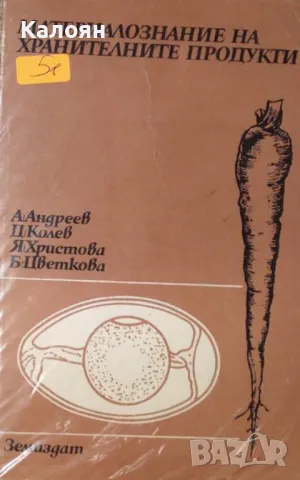 Материалознание на хранителните продукти (1989)