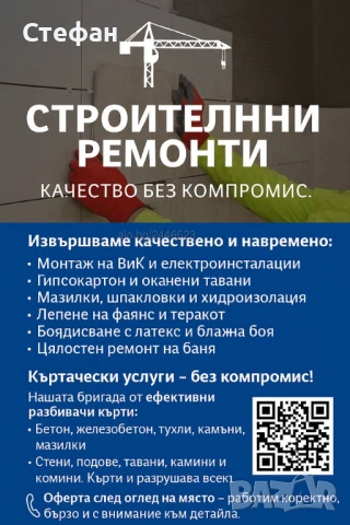 🏗️ Строителни ремонти - качество без компромис