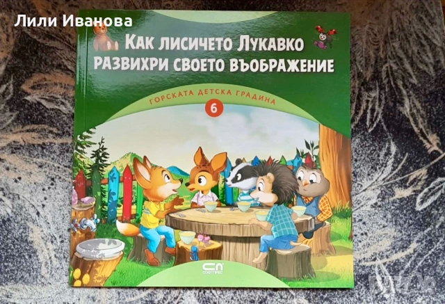 Как лисичето Лукавко развихри своето въображение