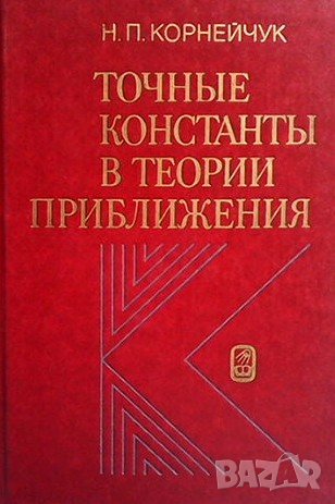 Точные константы в теории приближения