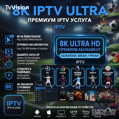 Не пропускай любимия си мач! - IPTV за футбол