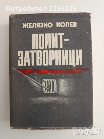 Полит - затворници