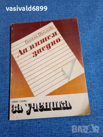 Боряна Примова - Да пишем заедно 