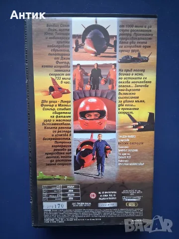 Видеокасета VHS Високи Скорости / Били Зейн , снимка 5 - Други жанрове - 56244893