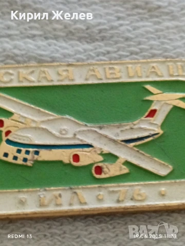 Рядка значка ГРАЖДАНСКА АВИАЦИЯ ИЛ-76 уникат за КОЛЕКЦИОНЕРИ 48695, снимка 4 - Колекции - 50721690