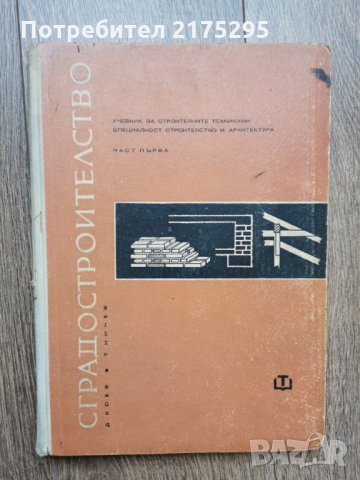 Сградостроителство- учебник за строителните техникуми от 1965г.