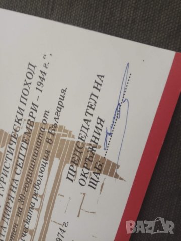 Продавам грамота от соца 1944-1974, снимка 2 - Други ценни предмети - 30994570