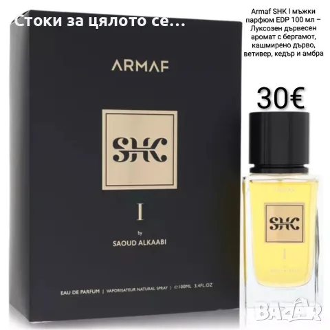 Armaf SHK I мъжки парфюм EDP 100 мл с бергамот, кашмирено дърво, ветивер, кедър и амбра