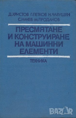 PDF Пресмятане и конструиране на машинни елементи, 1980 г.
