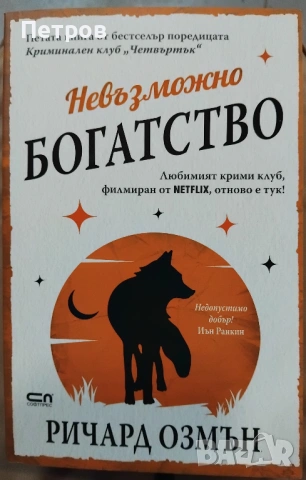 Пълен комплект 6 книги Ричард Озмън