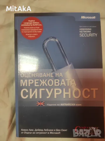 Оценяване на мрежовата сигурност - Кевин Лам, Дейвид Лебланк, Бен Смит, снимка 1 - Специализирана литература - 49169553