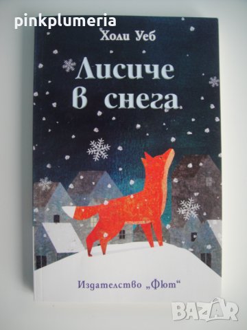 Книжка - Лисиче в снега