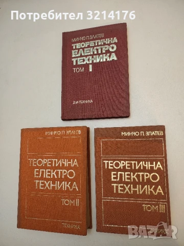 Теоретична електротехника. Том 1-3 - Минчо Златев (1972)