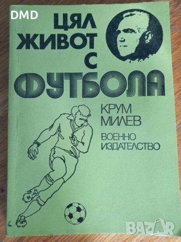 Книга - Цял живот с футбола - Крум Милев, снимка 1 - Колекции - 42841015