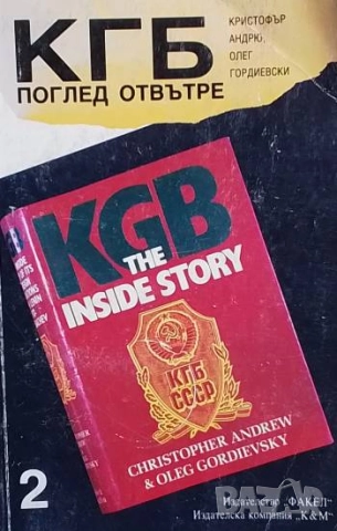КГБ: Поглед отвътре. Том 1-2