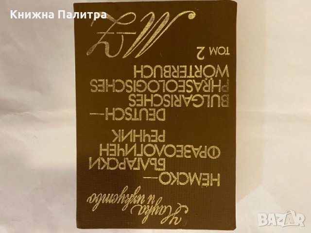 Немско-български фразеологичен речник 