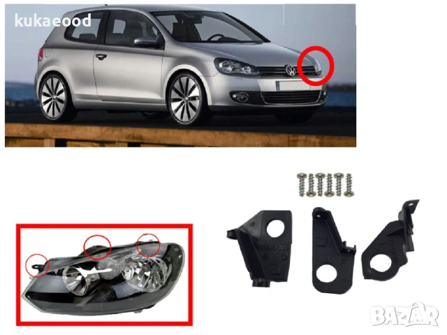 Комплект щипки за захващане на фар VW Golf 6, снимка 2 - Части - 54193292
