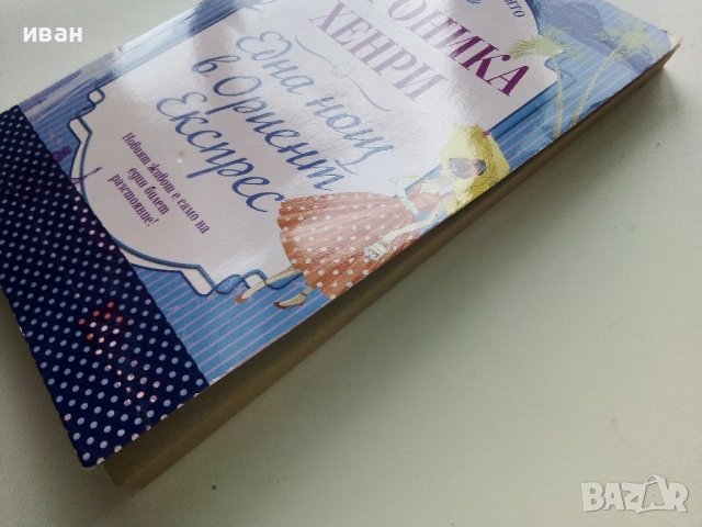 Една нощ в Ориент експрес - Вероника Хенри - 2013г., снимка 8 - Художествена литература - 40809319