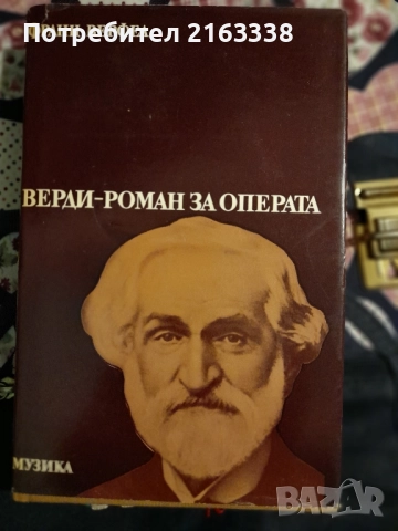 ВЕРДИ РОМАН ЗА ОПЕРАТА